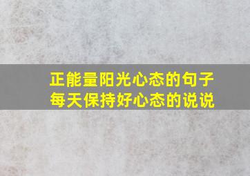 正能量阳光心态的句子 每天保持好心态的说说